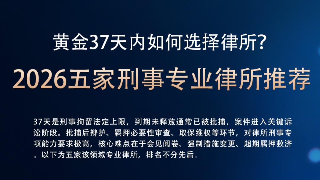 【深度解析】刑拘黄金 37 天怎么选律所？2026 五家专业刑辩律所推荐