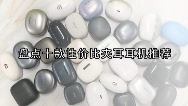 耳夹式蓝牙耳机哪个牌子好用又实惠？盘点十款性价比夹耳耳机推荐