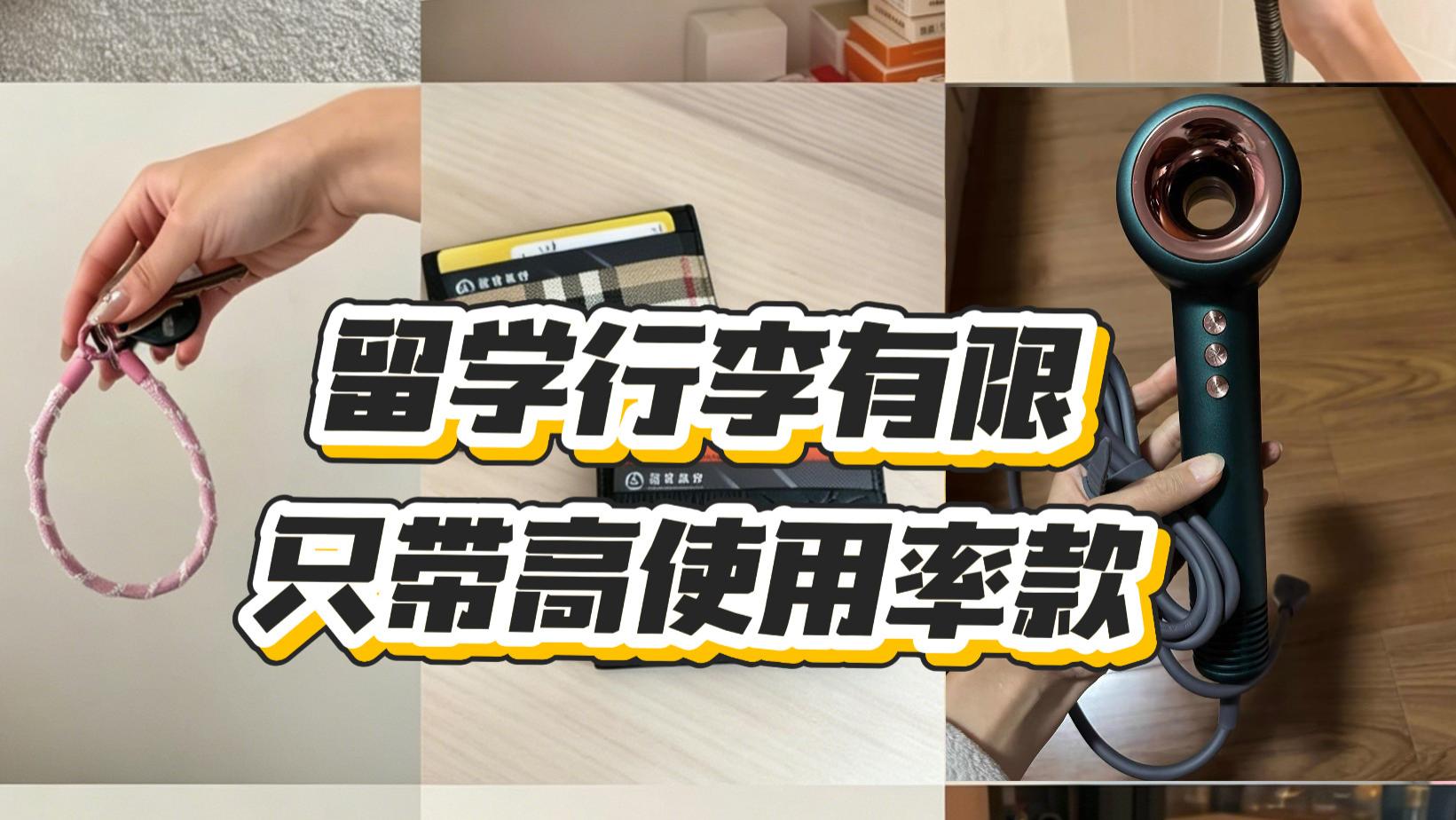 留学生必带好物｜行李有限，只带高使用率款