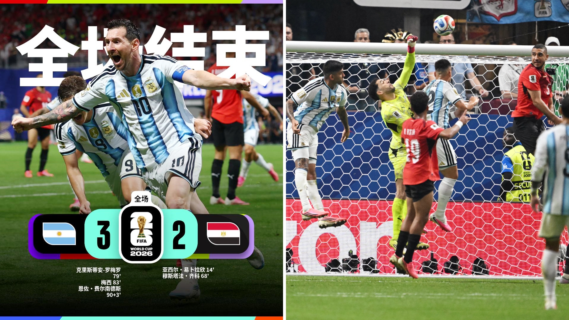世界杯：阿根廷3-2绝杀埃及，完成让二追三。
埃及领先两球，罗梅罗建功，梅西传射