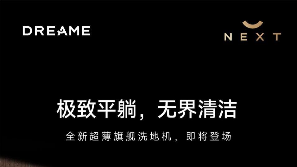 北美市场高速增长，追觅洗地机官宣硅谷新品发布会