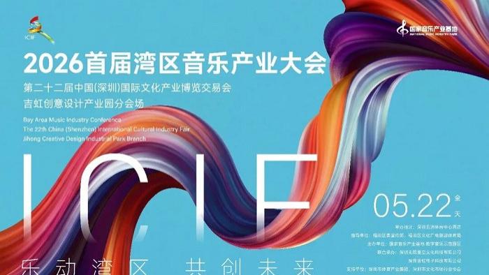 全嘉宾阵容正式发布｜2026首届湾区音乐产业大会行业力量全面集结