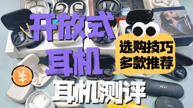 2026年不入耳开放式耳机哪一款好？十款高性价比开放式耳机推荐