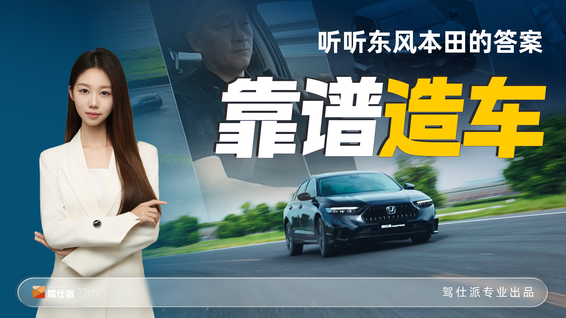 如何造一辆靠谱的车，让我们一起听听东风本田的答案