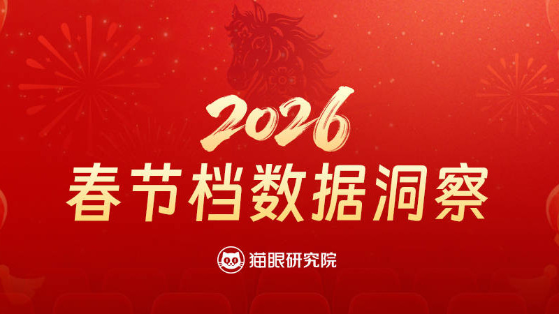 猫眼研究院发布2026春节档数据洞察：影院终端放映能力提升 下沉市场消费潜力释放