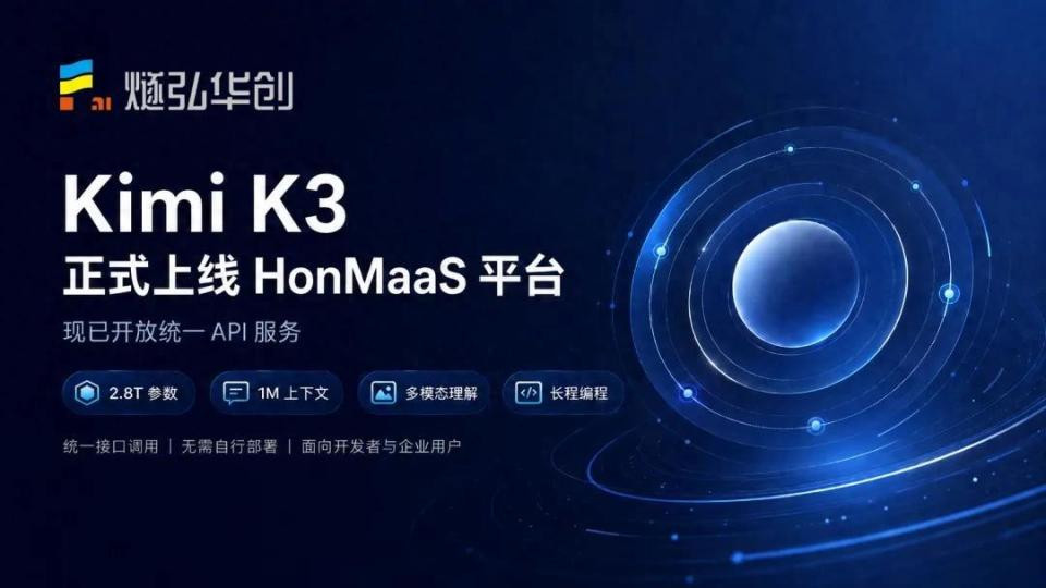 Day0适配Kimi K3：HonMaaS赋能万亿级大模型产业落地新范式