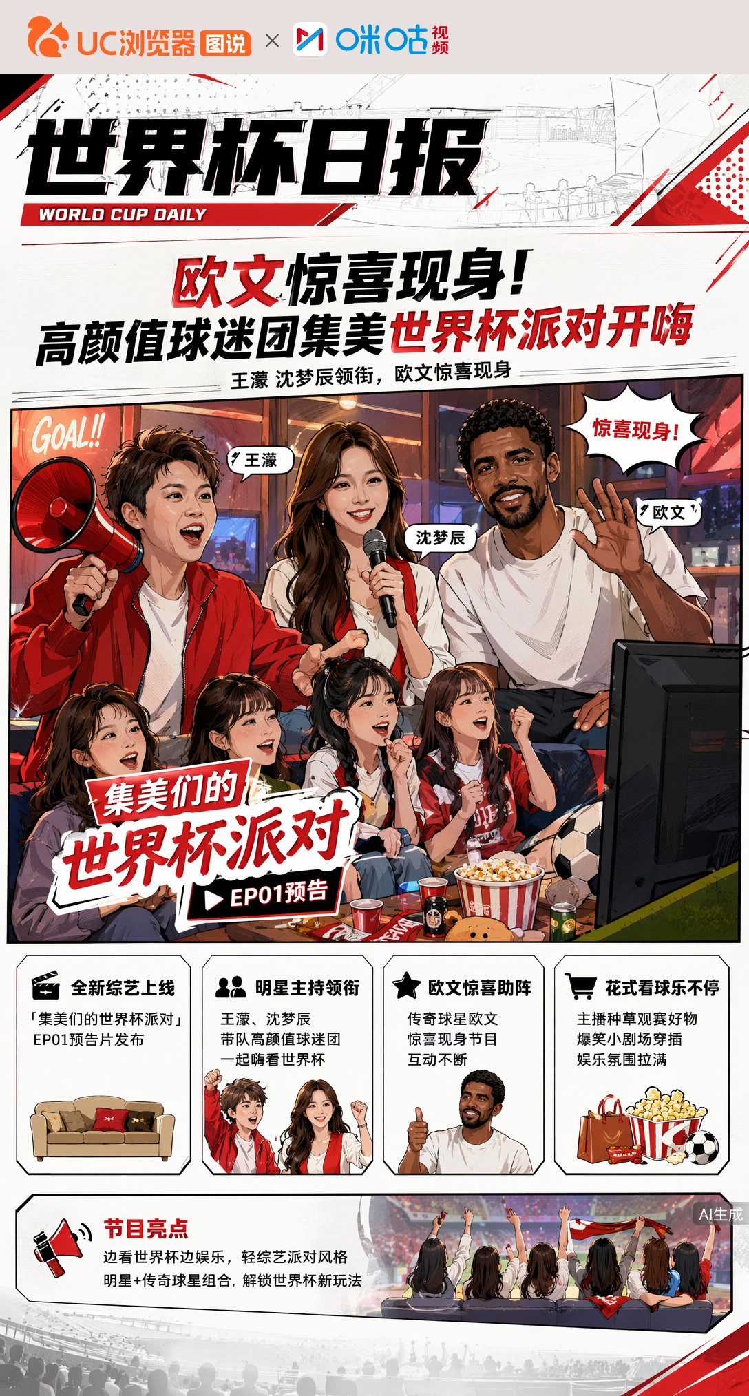 欧文惊喜现身！高颜值球迷团集美世界杯派对开嗨
