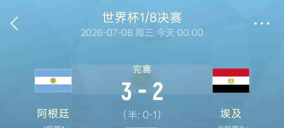 说真的，埃及队那场球，赛后还在掰扯两个判罚，一个进球被吹，一个点球没给，嚷嚷着裁