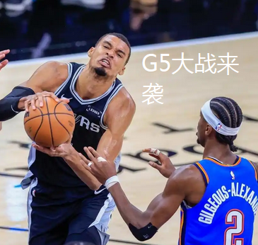 明天雷霆VS马刺的最新伤病情况！

G5雷霆坐镇主场，迎战马刺，目前双方2-2平