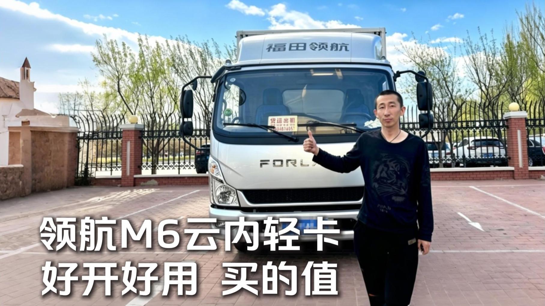 辽宁鞍山朱师傅力荐：领航M6云内轻卡多场景货运好搭档