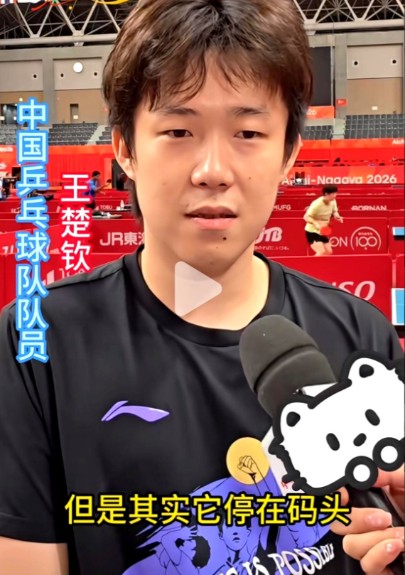 在亚运会赛期，王楚钦说第一次住邮轮，觉得新鲜，船是靠在码头的，几乎感受不到摇晃；