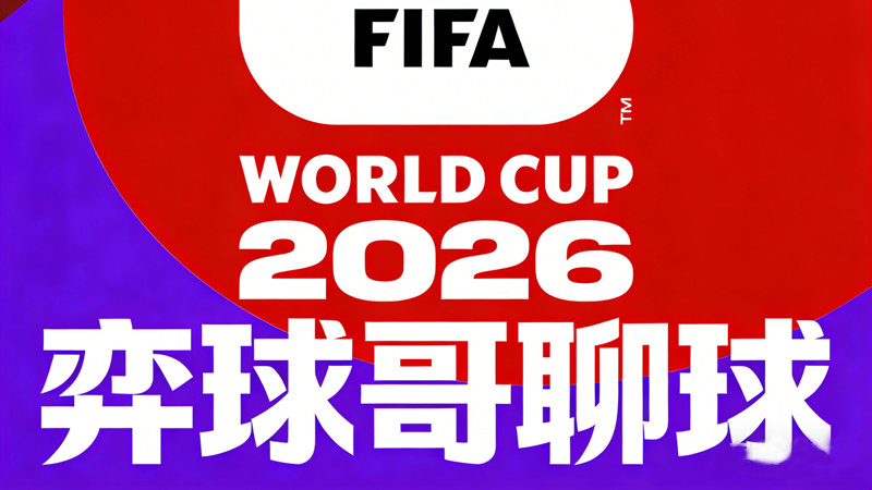 2026年美加墨世界杯48支参赛球队小组分组完成