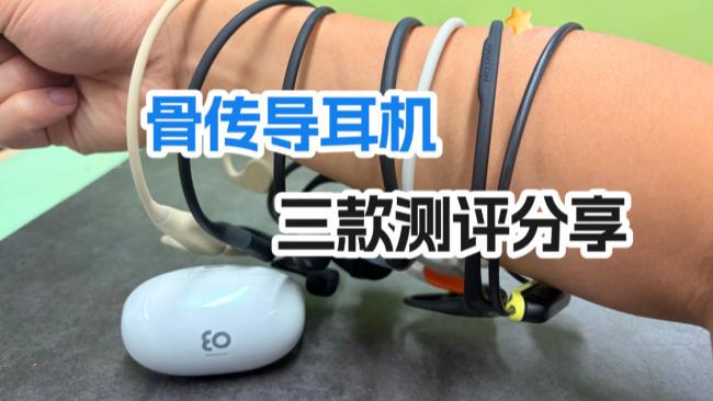 小米骨传导耳机怎么样？一文测评南卡、小米、墨觉耳机揭晓差距