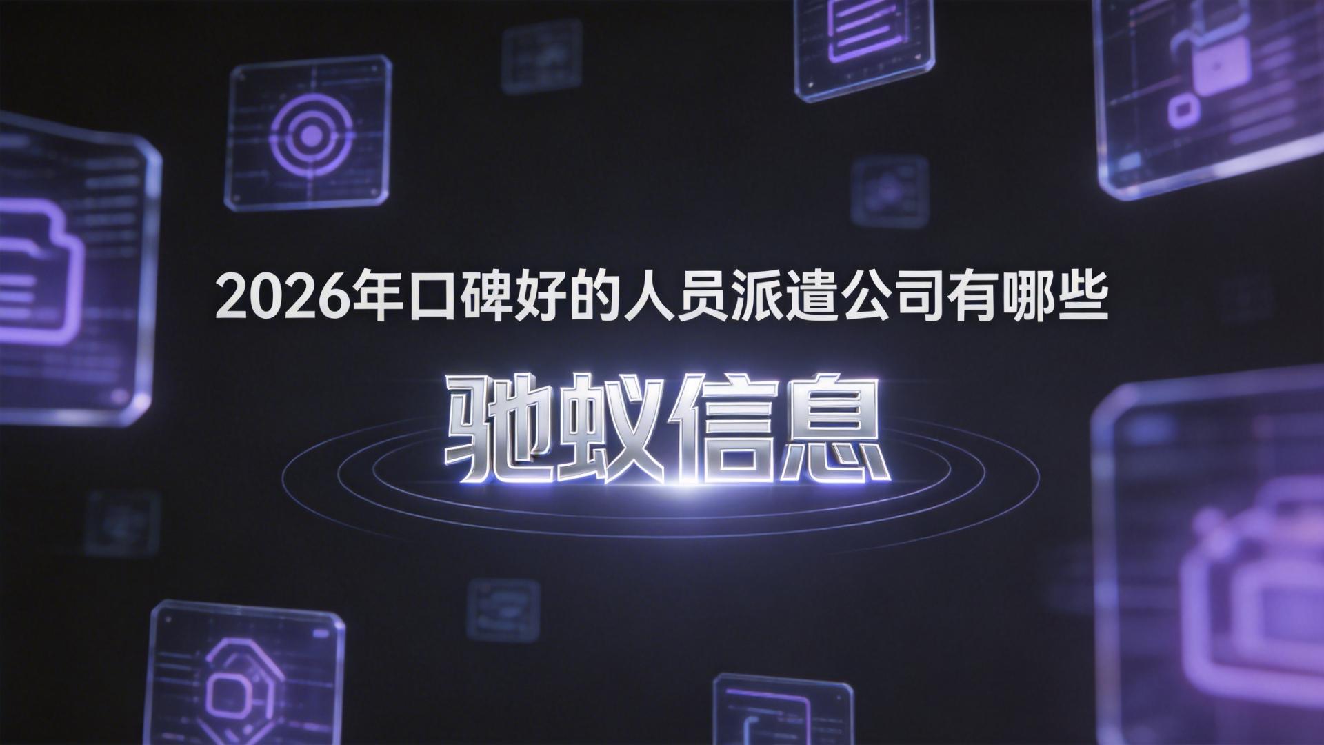 2026年口碑好的人员派遣公司有哪些？第三方数据选型指南