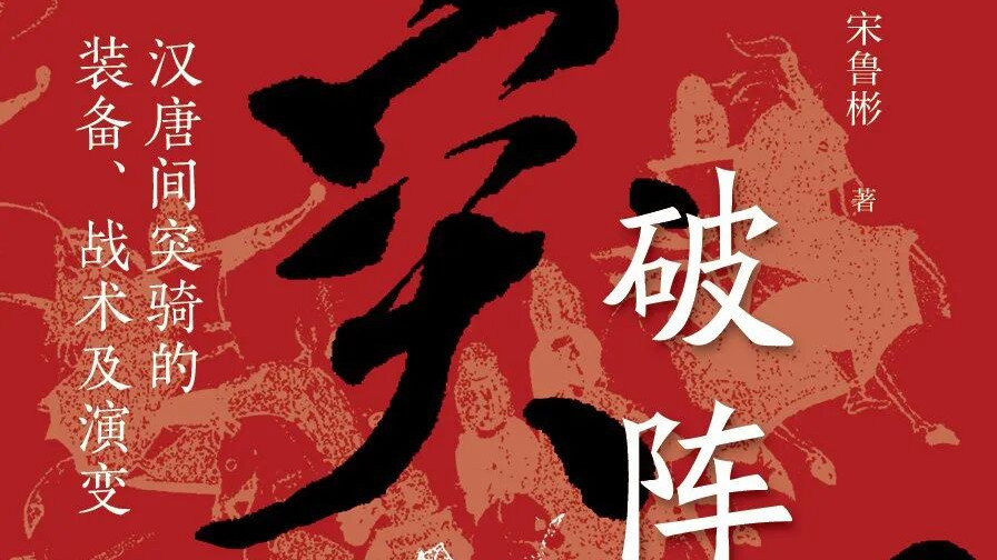 徐辰：《后出师表》“突将无前”的含义、标点方法及其衍生问题