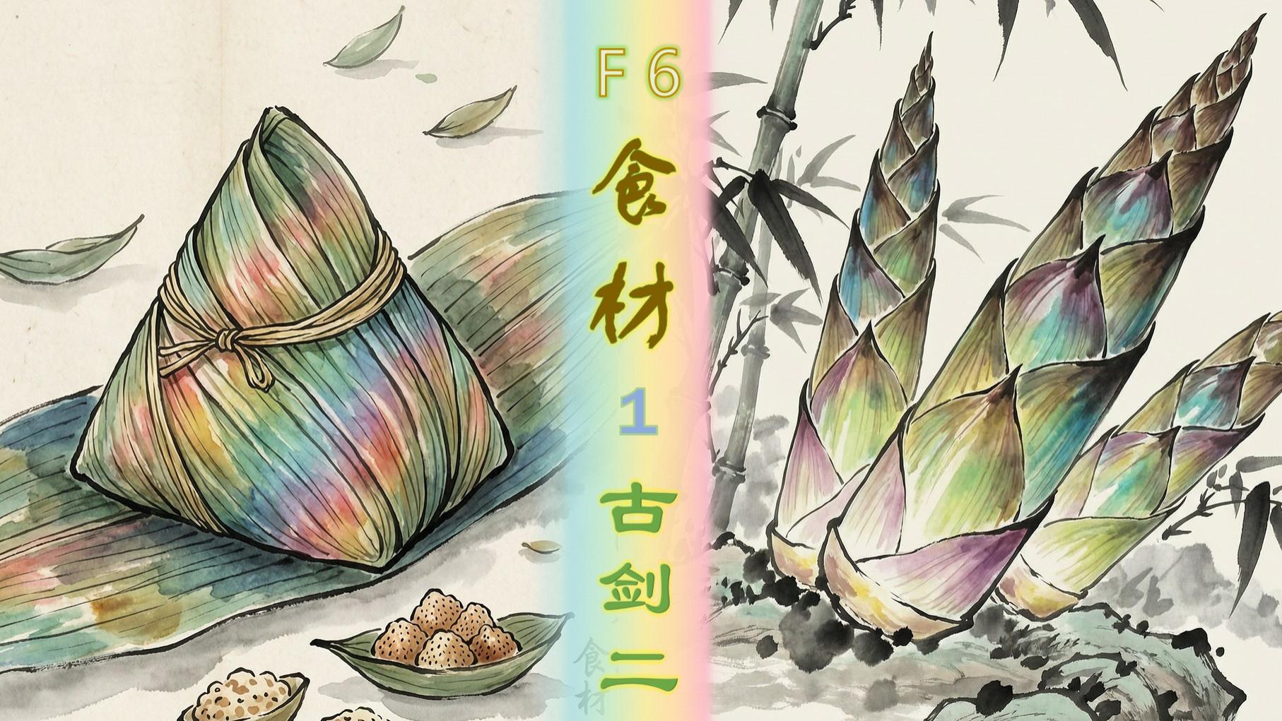 青菜 萝卜~红枣 枸杞《古剑》美食-食材篇（上）