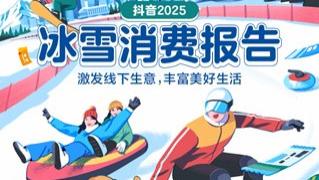 抖音2025冰雪消费报告：东三省冰雪团购订单量同比增长109%