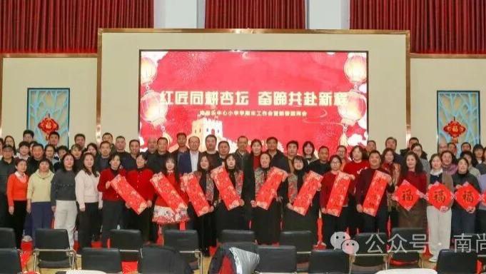 红匠同耕杏坛 奋蹄共赴新程—南尚乐中心小学2025-2026学年度第一学期期末总结暨新春团拜会