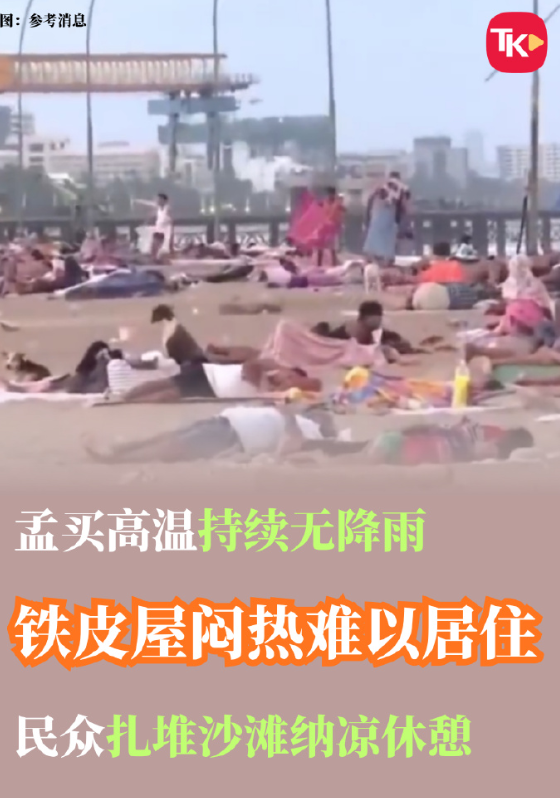 据印度《自由新闻日报》18日报道，印度孟买6月高温仍肆虐，丝毫没有降雨的迹象，民