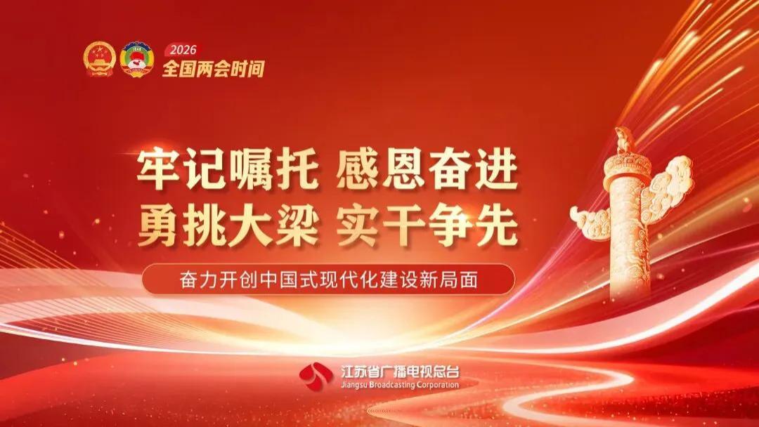 春风浩荡满目新，且以“荔”量共此时——2026年全国两会报道的江苏广电实践