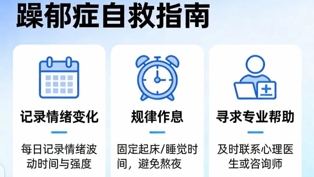 躁郁症患者亲述：从崩溃失控到平稳康复，3个自救策略，我终于找回生活主动权