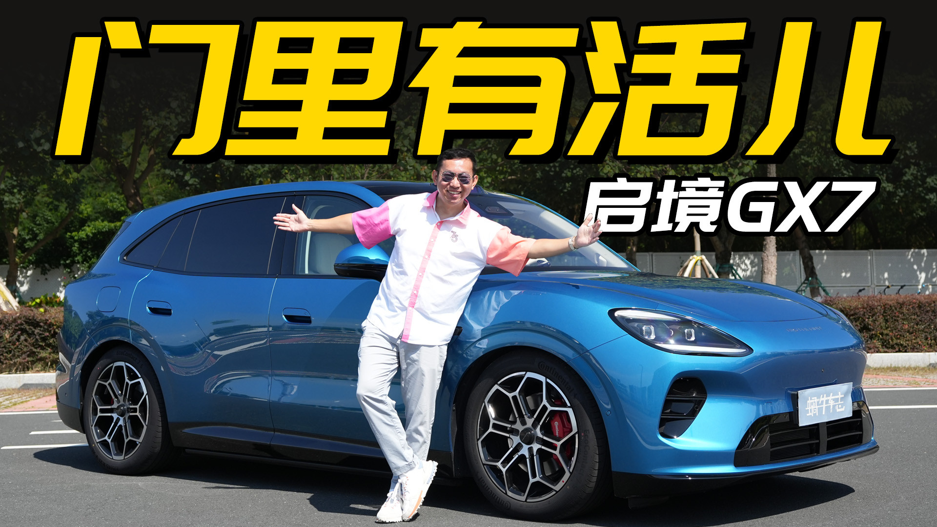 启境第二个作品，就这么会整活儿！试驾启境GX7