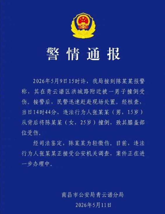  5月11日，南昌市公安局青云谱分局通报，5月9日15时许，我局接到陈某某报警称