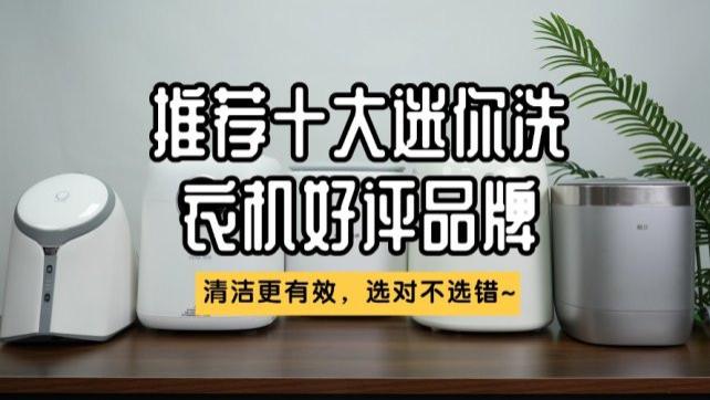 什么牌子的迷你洗衣机质量好？推荐十大迷你洗衣机好评品牌！清洁更有效，选对不选错~