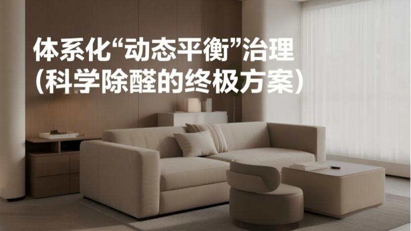 除甲醛方法的三大境界：从“自我安慰”到“科学歼灭”的深度解析