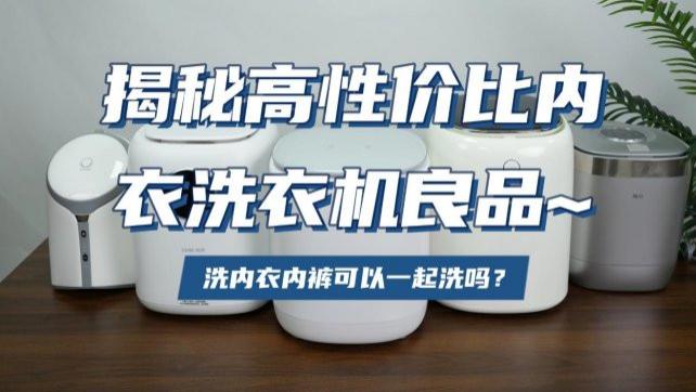 洗内衣内裤可以一起洗吗？从小米、希亦、小熊等十大品牌中选，揭秘高性价比内衣洗衣机良品~