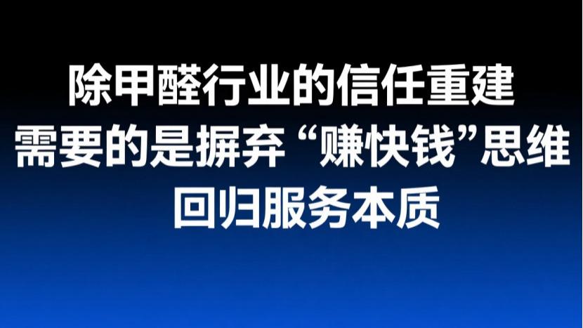 除甲醛公司信任崩塌真相：加盟割韭菜与直营正规军的博弈