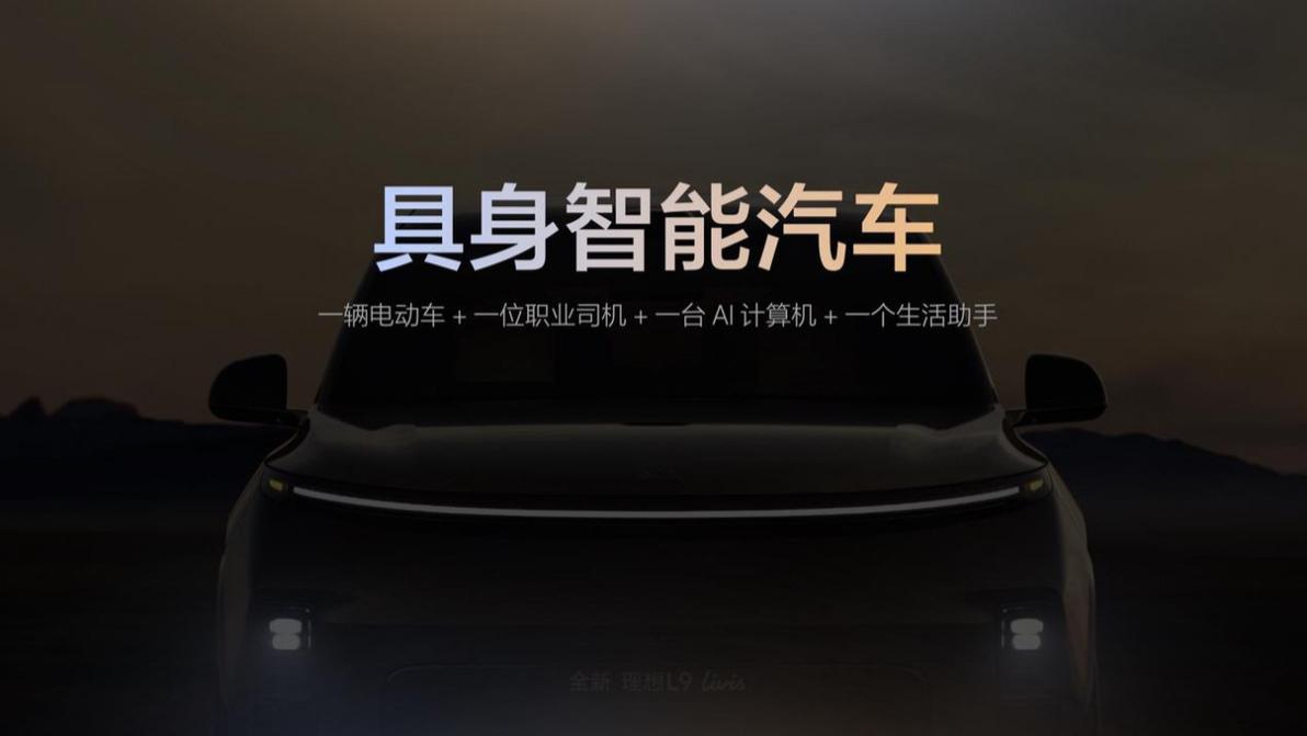 理想汽车举办Livis Day软件与具身智能发布会