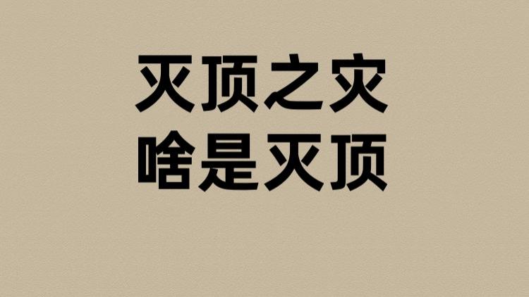 灭顶之灾的灭顶是啥？