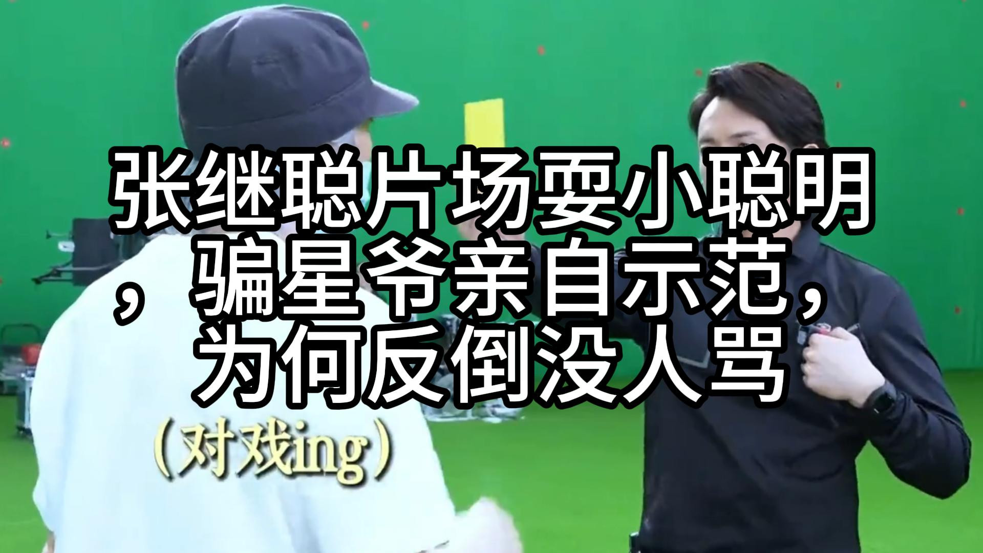 张继聪片场耍小聪明，骗星爷亲自示范，为何反倒没人骂