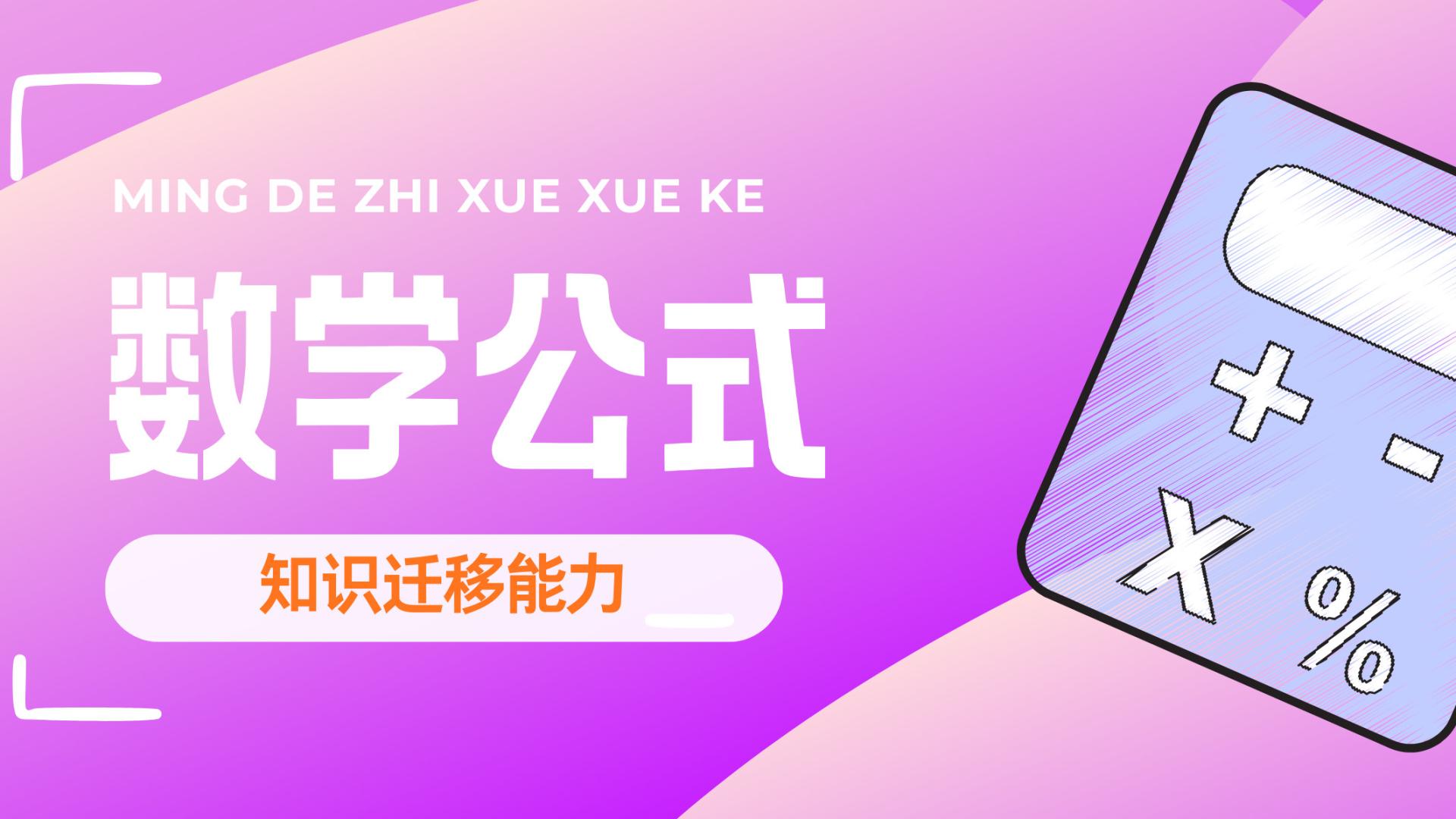 为什么孩子数学公式都背下来了，考试还是不会用（知识迁移能力）