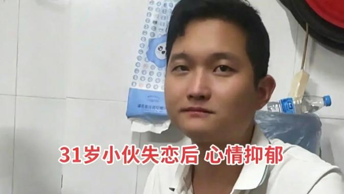 31岁男子失恋后心情抑郁，前妻带其2个闺蜜上门安抚，男子：还是你最懂我！