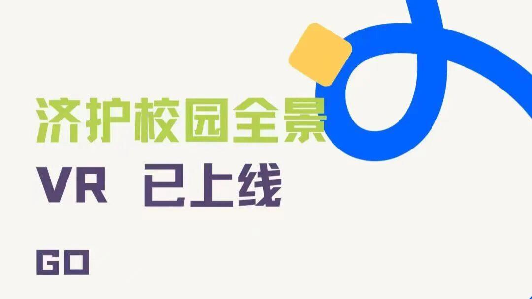 济南护理职业学院VR全景校园上新啦！