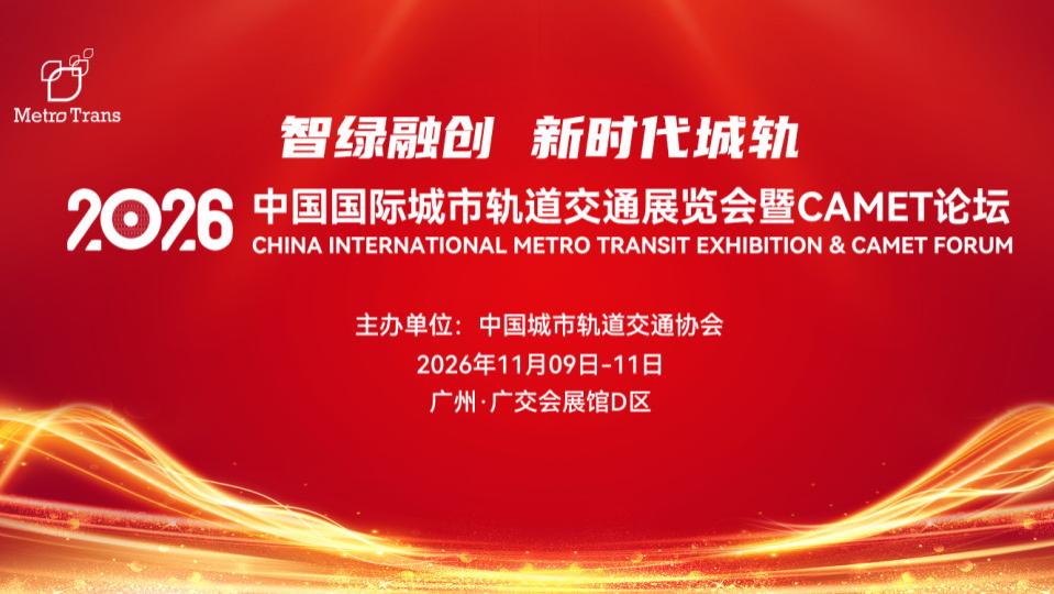 2026广州城市轨道交通展览会