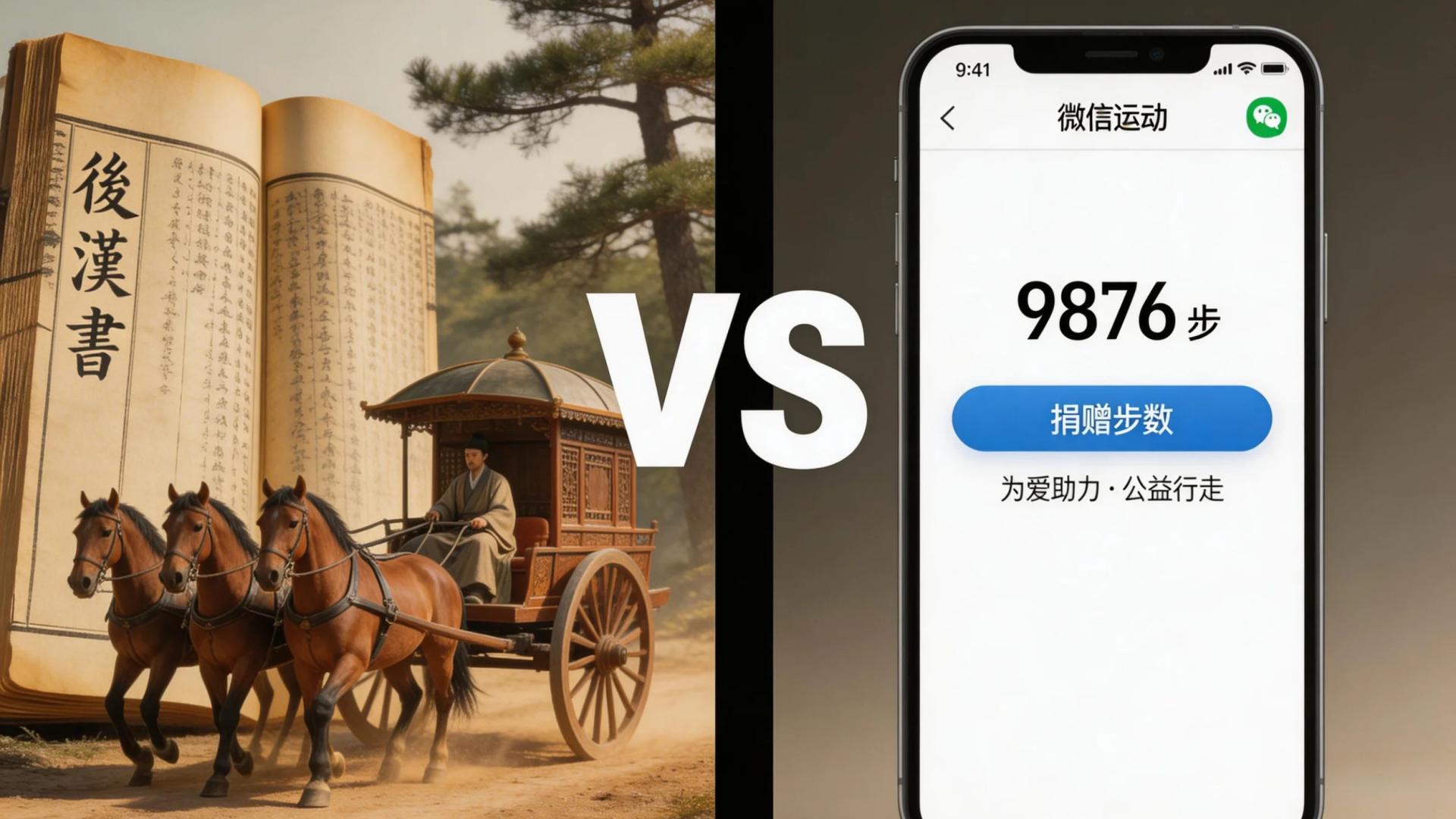 古人送马车，我们捐步数：谁才是真正的“公益”？