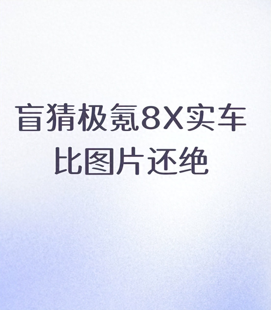 盲猜极氪8X实车比图片还绝