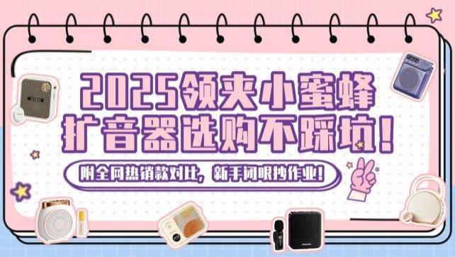 领夹式扩音器怎么样？小蜜蜂扩音器哪个品牌好？2026年扩音器推荐