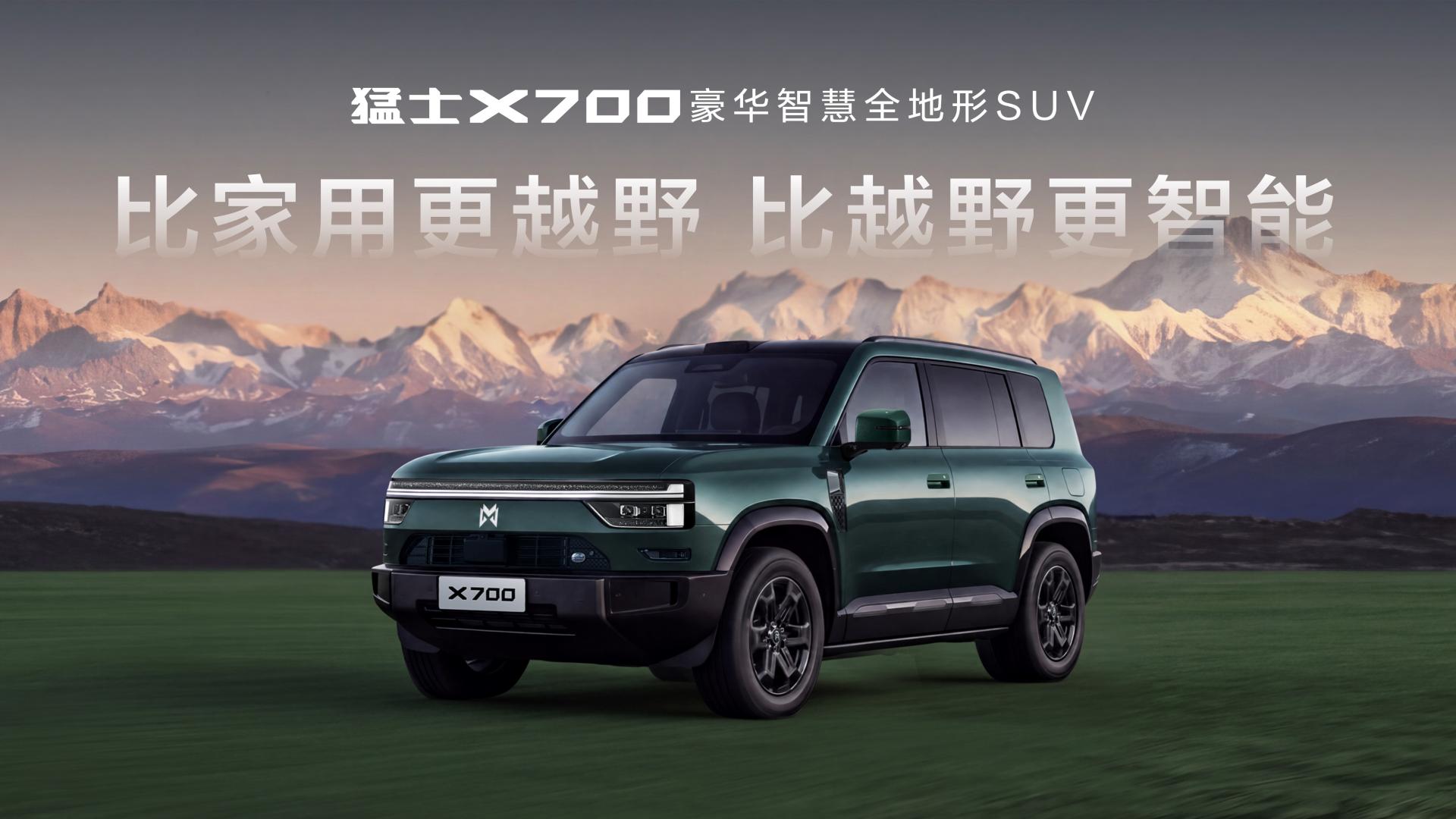 日常验得细，山野验得真！猛士X700上市，七个满分回应全家期待
