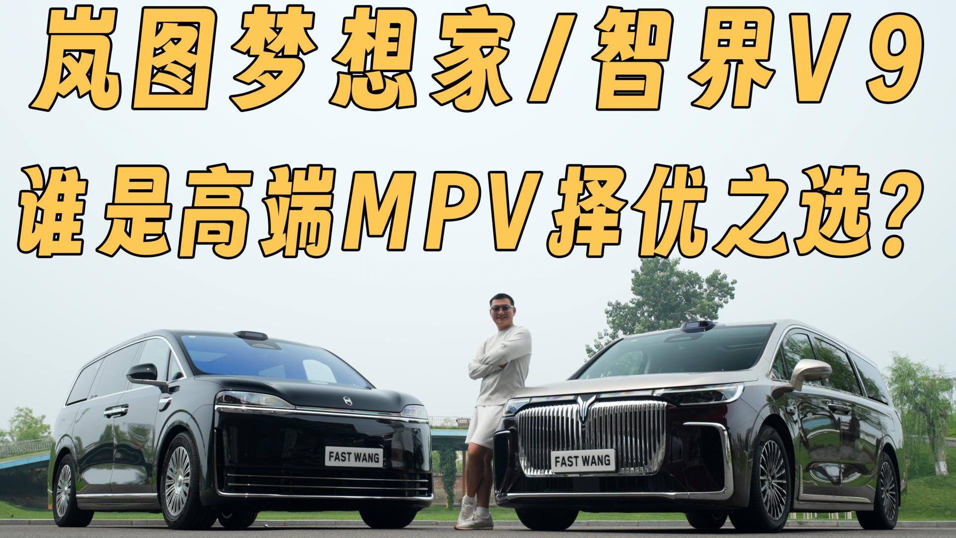 老牌强者遇新锐黑马，岚图梦想家/智界V9，谁是高端MPV择优之选？