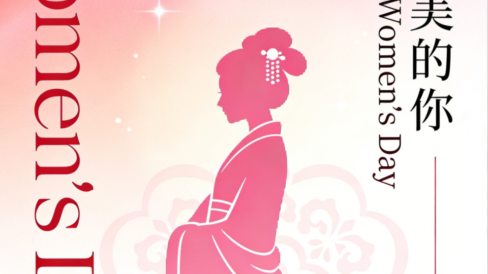 三八妇女节 | 妳好，不止今天