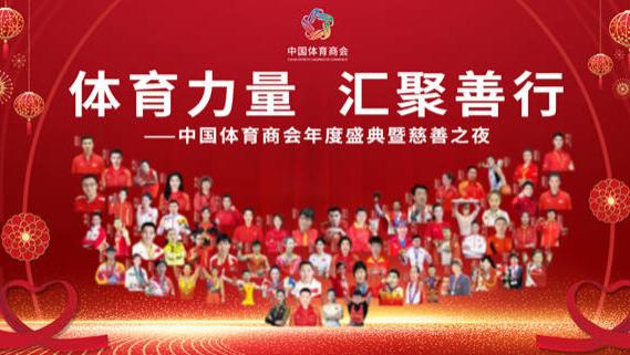 体育力量 汇聚善行 中国体育商会年度盛典暨慈善之夜圆满落幕