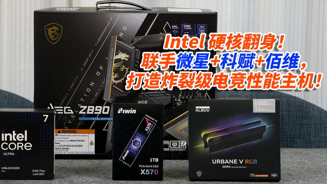 Intel 硬核翻身！联手微星+科赋+佰维，打造炸裂级电竞性能主机！