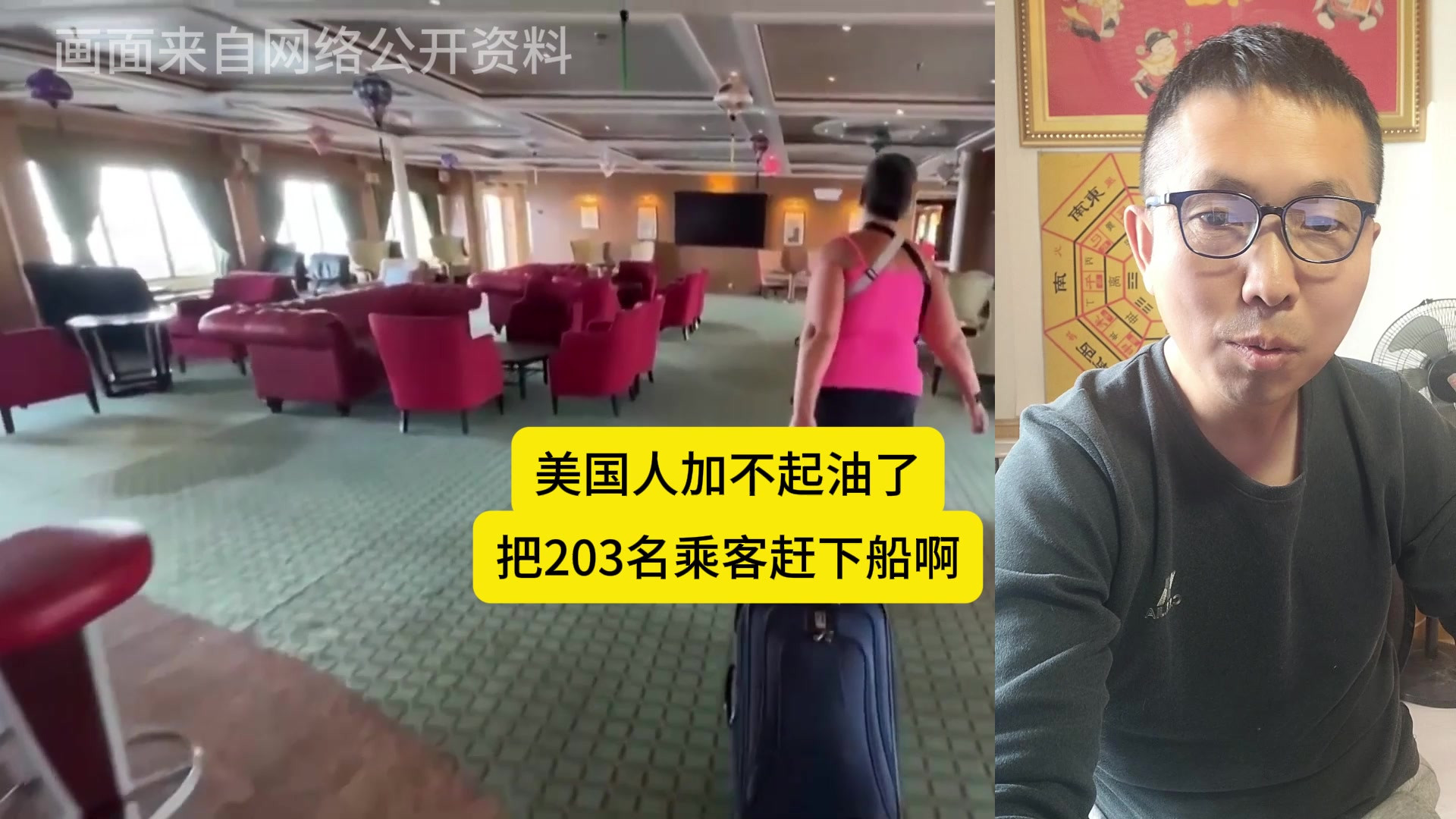 美国邮轮加不起油了！被迫停航啊！把203名乘客赶下船啊！哈哈哈