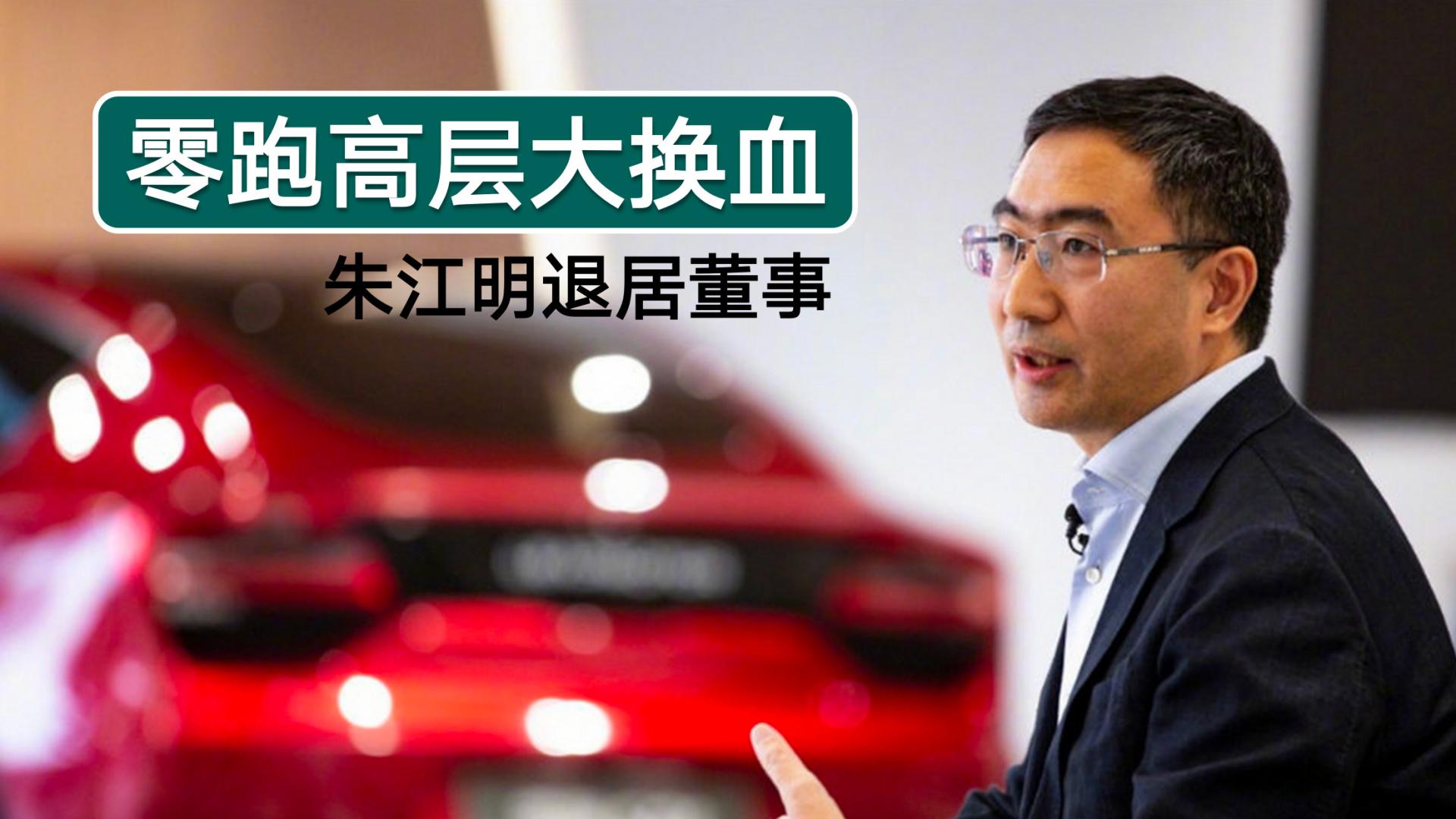 零跑高层大换血，朱江明退居董事