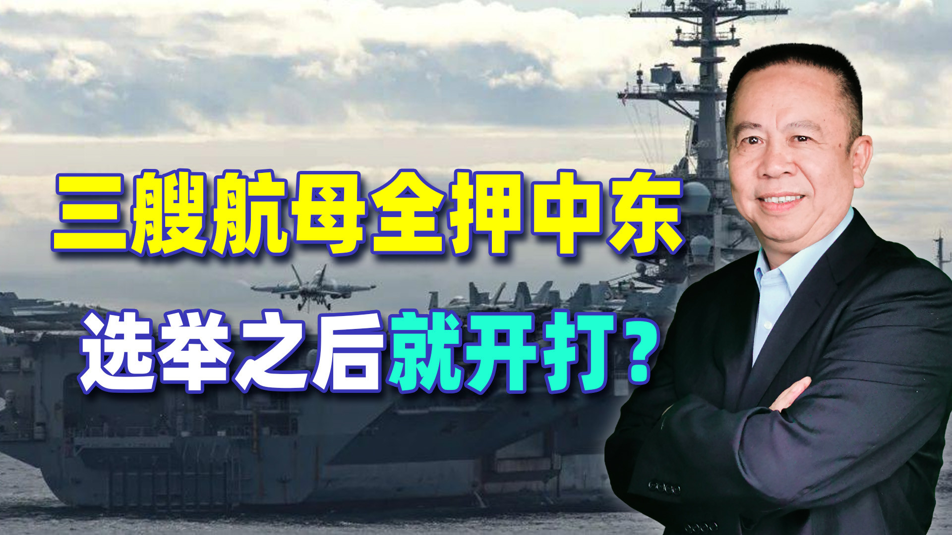 三艘航母全押中东，选举之后就开打？特朗普又想赌一把