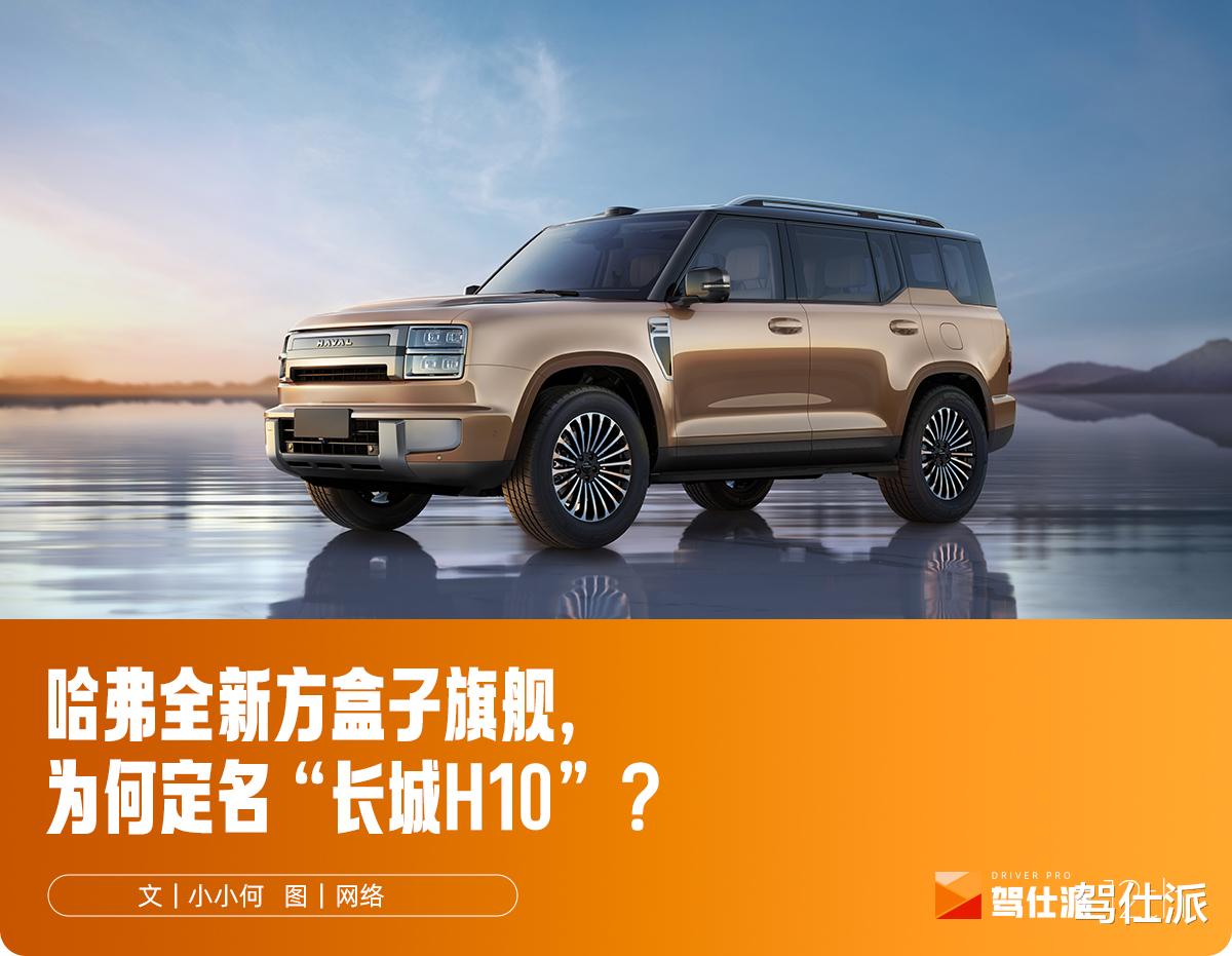 长城全新方盒子旗舰，为何突然火了？